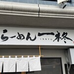 らーめん 一柊 - 