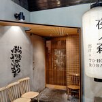 夜ノ森 - 店舗入口。キレイなお店です。