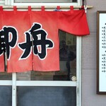 中国料理 御舟 - 