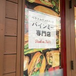 バインミーパテ - 