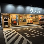 うなぎのうな泰 守山志段味店 - 