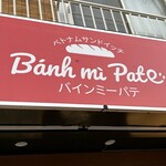 バインミーパテ - 