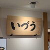 いづう 京都大丸店