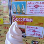 伊勢道安濃SA（上り） 安濃横丁 - 50周年記念感謝祭のポップとソフトクリーム