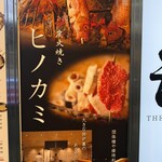 炭火焼き ヒノカミ - 