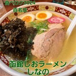 はこだて塩らーめん　しなの - 料理写真: