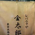 レバニラや金太郎 - 