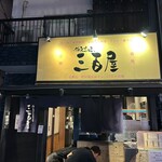 神泉ホルモン 三百屋 - 