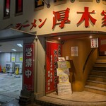 ラーメン 厚木家 - 