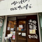 かつれつ四谷たけだ - 