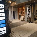 麺 銀座おのでら 本店 - 