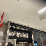 松戸富田麺絆 - 