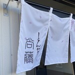 とんかつ 尚藤 - 