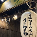 炭火焼肉ホルモン うらら - 