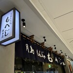 月島もんじゃ もへじ - 