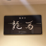 割烹 龍馬 - 