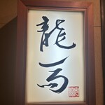 割烹 龍馬 - 