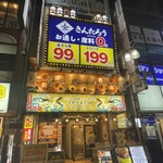 大衆酒場きんたろう 吉祥寺店 - 