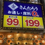大衆酒場きんたろう 吉祥寺店 - 