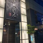 はかた野菜巻き串 こだわり酎ハイ きばくもん - 