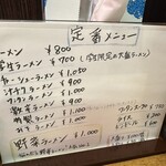 ラーメン専門店 天心 - メニュー