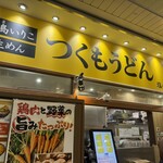 つくもうどん 塩小路本店 - 