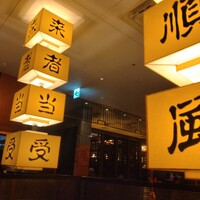 廣東料理 民生 ヒルトンプラザウエスト店 - 