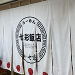 らーめん七彩飯店 - 