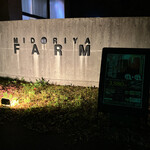 網焼レストラン 見蘭 - みどりやファーム