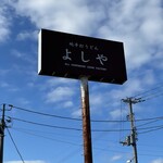 純手打うどん よしや - 