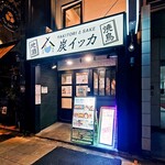 焼鳥と地酒 炭イッカ - 