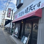 麺屋 本日も晴天です - 