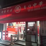 邦ちゃんラーメン - 外観