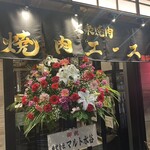 大衆焼肉 焼肉エース - 