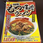 味噌ラーメン 山岡家 - メニュー