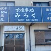 お食事処 みろく