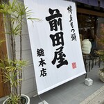 博多もつ鍋 前田屋 総本店 - 