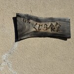 日光くじら食堂 - 