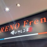 俺のフレンチ - 