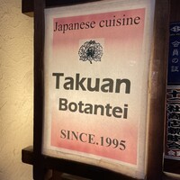 たくあん・牡丹亭 - 