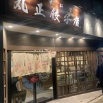 丸正餃子店 - 店構え