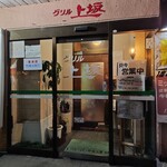 グリル上坂  - お店