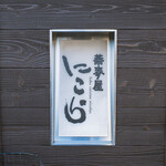 蕎麦屋 にこら - 