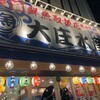 浜焼き海鮮居酒屋 大庄水産 橋本店