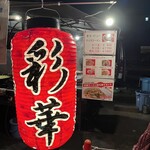 彩華ラーメン - 