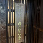 壽喜燒 肉之Hiroshige 高辻 - 