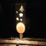 茶寮 汐入 - 竹をくり抜き　ライトアップ！