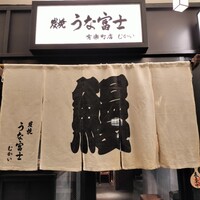 炭焼 うな富士 有楽町店 - 