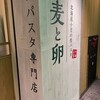 下川六〇酵素卵と北海道小麦の生パスタ 麦と卵 東京駅八重洲北口店