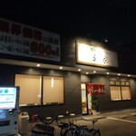 横浜家系らーめん 玉家 - 夜になり、赤いのれんが良い味出してます。
